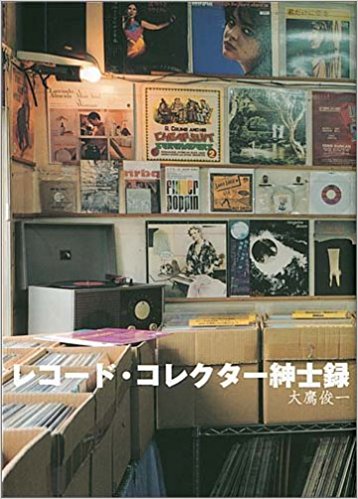 レコード・コレクター紳士録 / 大鷹 俊一のジャケット